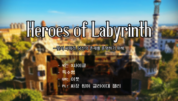 라비린스의 영웅들
