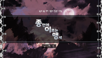 종언에 이르는 맹세