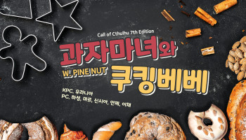 과자마녀와 쿠킹베베!