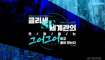 클리셰 SF 세계관의 크리쳐는 그어그어하고 울지 않는다