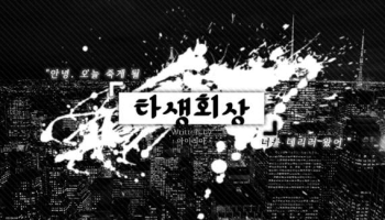 타생회상 : 他生回想