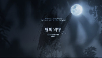 달의 비명