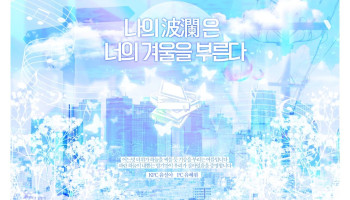 나의 파란은 너의 겨울을 부른다