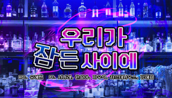 우리가 잠든 사이에