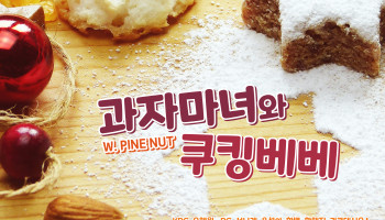 과자 마녀와 쿠킹 베베!