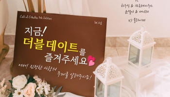 지금! 더블데이트를 즐겨주세요♥