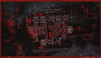 공포 게임의 해피엔딩을 찾아서