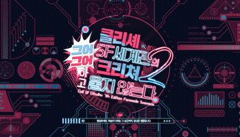 클리셰 SF 세계관의 크리쳐는 그어그어하고 울지 않는다