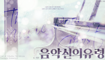 음악실의 유령