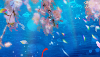 그러나 봄은 심해로 저문다