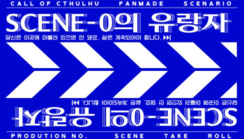 SCENE 0의 유랑자