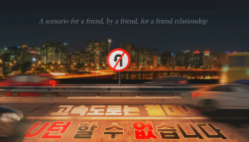 고속도로는 절대! U턴 할 수 없습니다