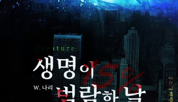 생명이 범람한 날