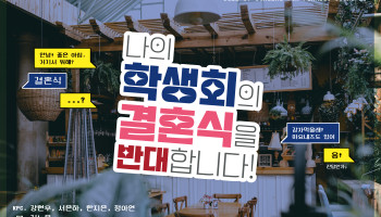 내 학생회의 결혼식을 반대합니다!