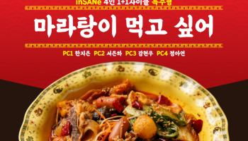 마라탕이 먹고 싶어