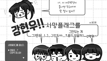 강현우!! 사망플래그를 그만둬!!!