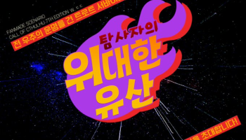 탐사자의 위대한 유산