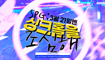 SPG : 3월 21일엔 싱크홀을 조심해