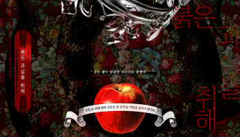 붉은 과실을 취해