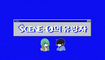 SCENE 0의 유랑자